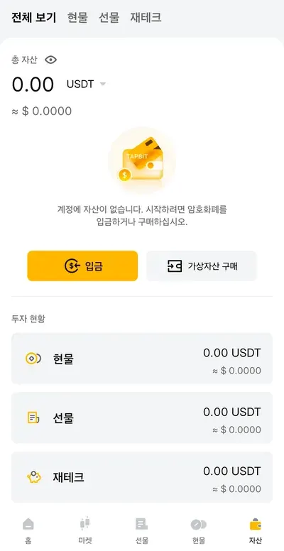 탭비트 자산 화면 — 총 자산 0.00 USDT, 계정에 자산이 없다는 안내, 노란 입금 버튼과 가상자산 구매 버튼