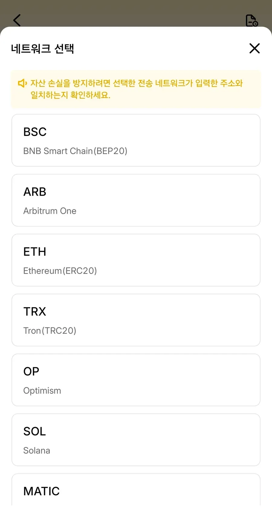 탭비트 네트워크 선택 화면 — 자산 손실 방지 경고와 BSC(BEP20), ARB(Arbitrum One), ETH(ERC20), TRX(TRC20), OP(Optimism), SOL(Solana), MATIC 목록