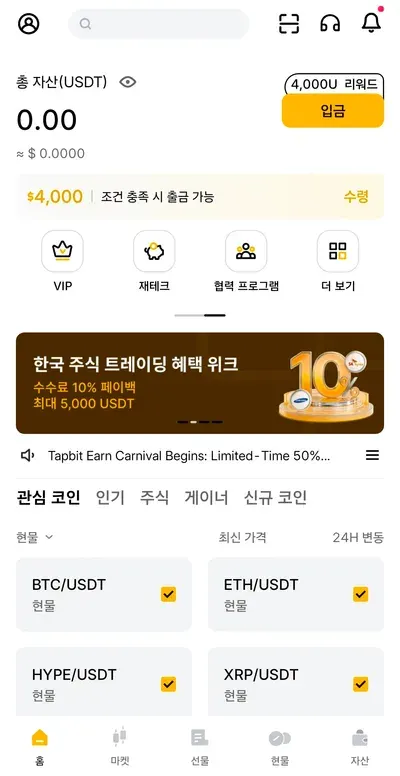 탭비트 한국어 홈 화면 — 총 자산, 4,000U 리워드 입금 버튼, VIP·재테크·협력 프로그램·더 보기 메뉴
