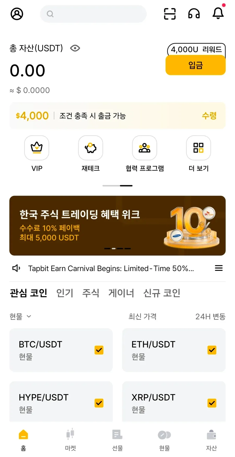 탭비트 홈 화면 — 총 자산 0.00 USDT, 4,000U 리워드 표시가 붙은 입금 버튼, $4,000 조건 충족 시 출금 가능 수령 안내