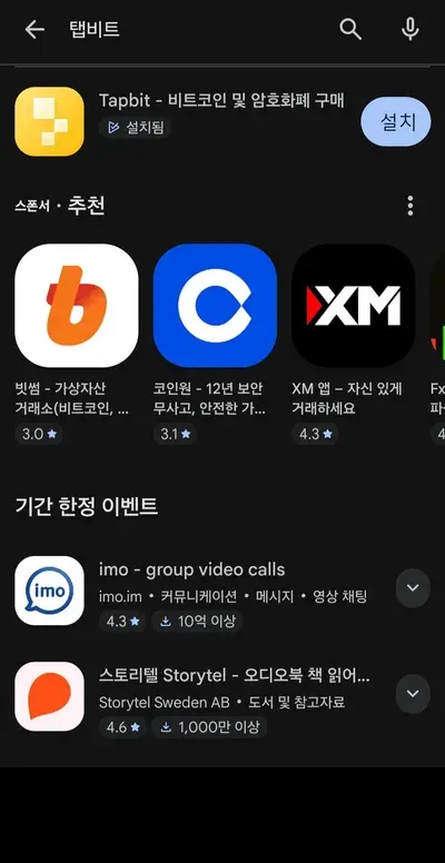 탭비트 가입 1단계 — 구글플레이에서 탭비트를 검색해 Tapbit 앱을 설치한 화면