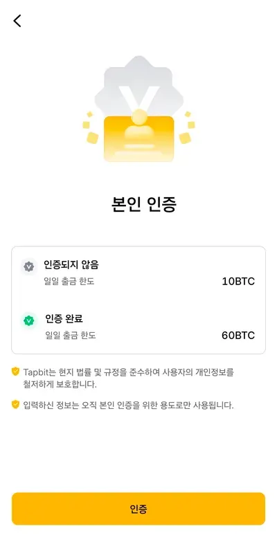 탭비트 가입 9단계 — 인증 전 일일 출금 한도 10BTC, 인증 후 60BTC 가 표시된 본인 인증 화면
