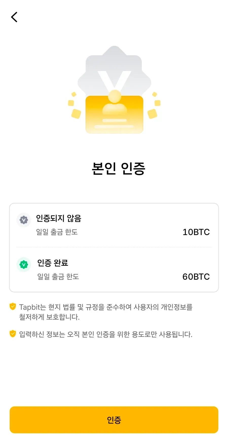 탭비트 가입 9단계 — 본인 인증 시작 화면. 인증되지 않음 일일 출금 한도 10BTC, 인증 완료 60BTC 표시와 인증 버튼
