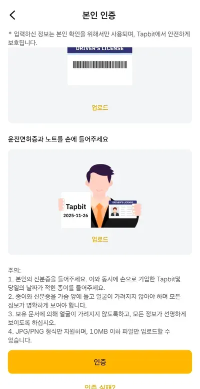 탭비트 가입 10단계 — 운전면허증과 Tapbit 날짜 메모를 들고 찍는 본인 인증 촬영 안내