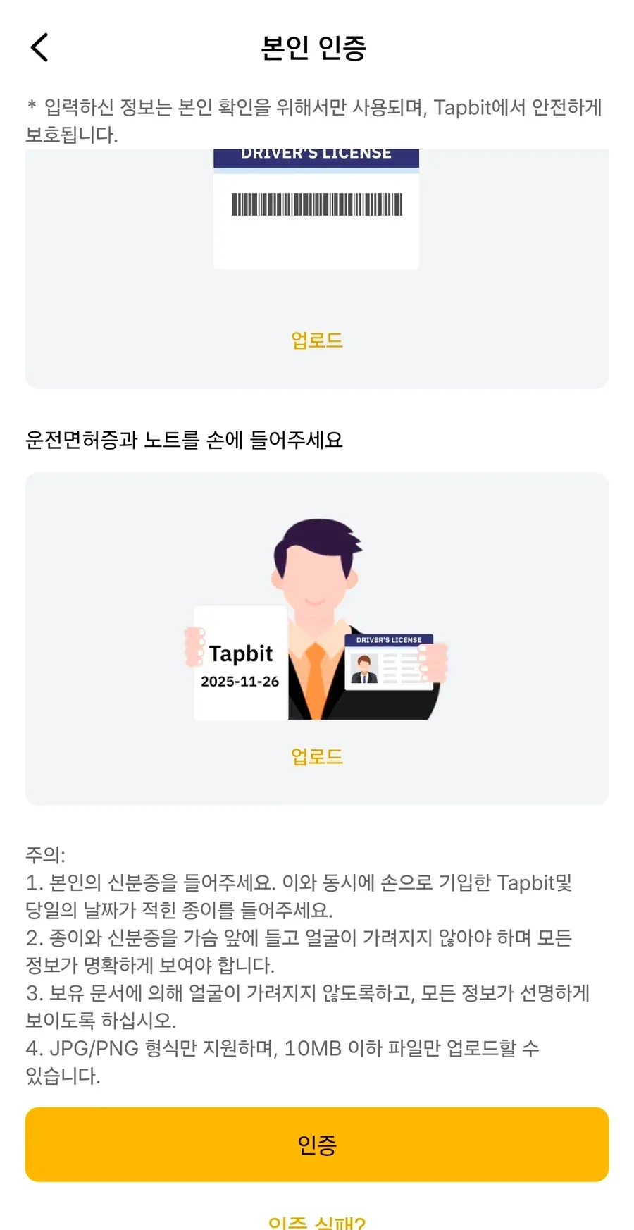 탭비트 가입 10단계 — 운전면허증과 Tapbit 날짜가 적힌 종이를 가슴 앞에 든 사람 그림, 촬영 주의사항 4가지와 인증 버튼