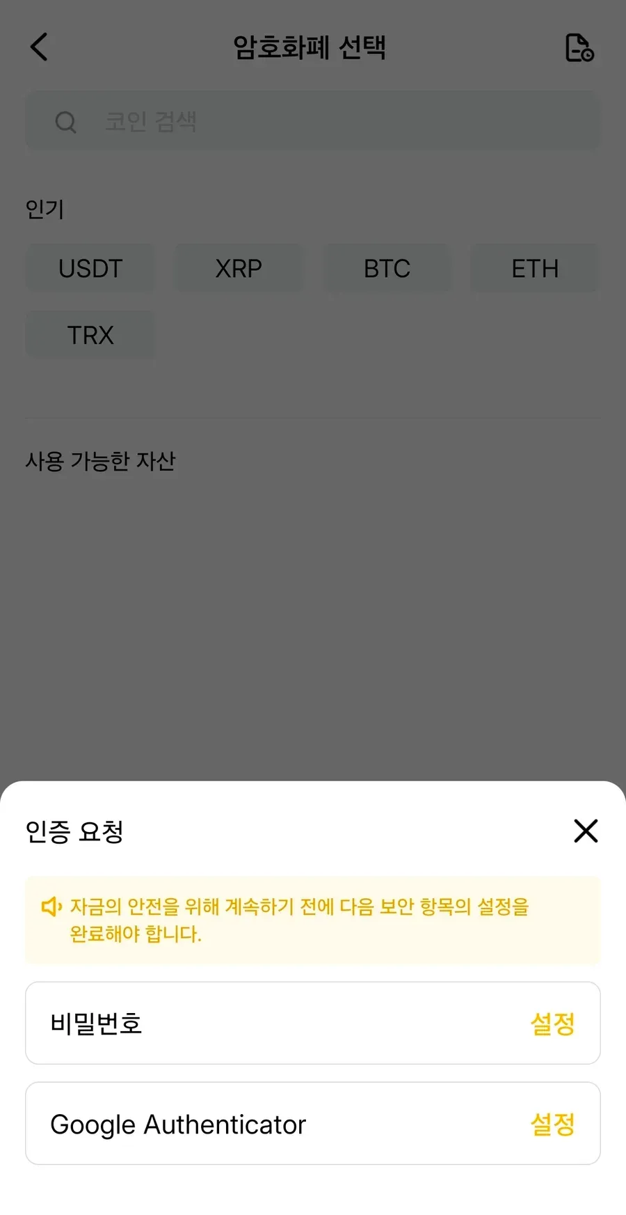 탭비트 출금 인증 요청 창 — 자금의 안전을 위해 비밀번호와 Google Authenticator 설정을 완료해야 한다는 안내