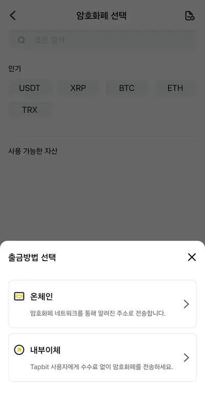 탭비트 출금방법 선택 — 온체인(네트워크로 외부 주소 전송)과 내부이체(탭비트 사용자에게 수수료 없이 전송)